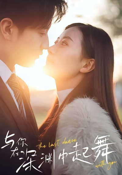 与你在深渊中起舞