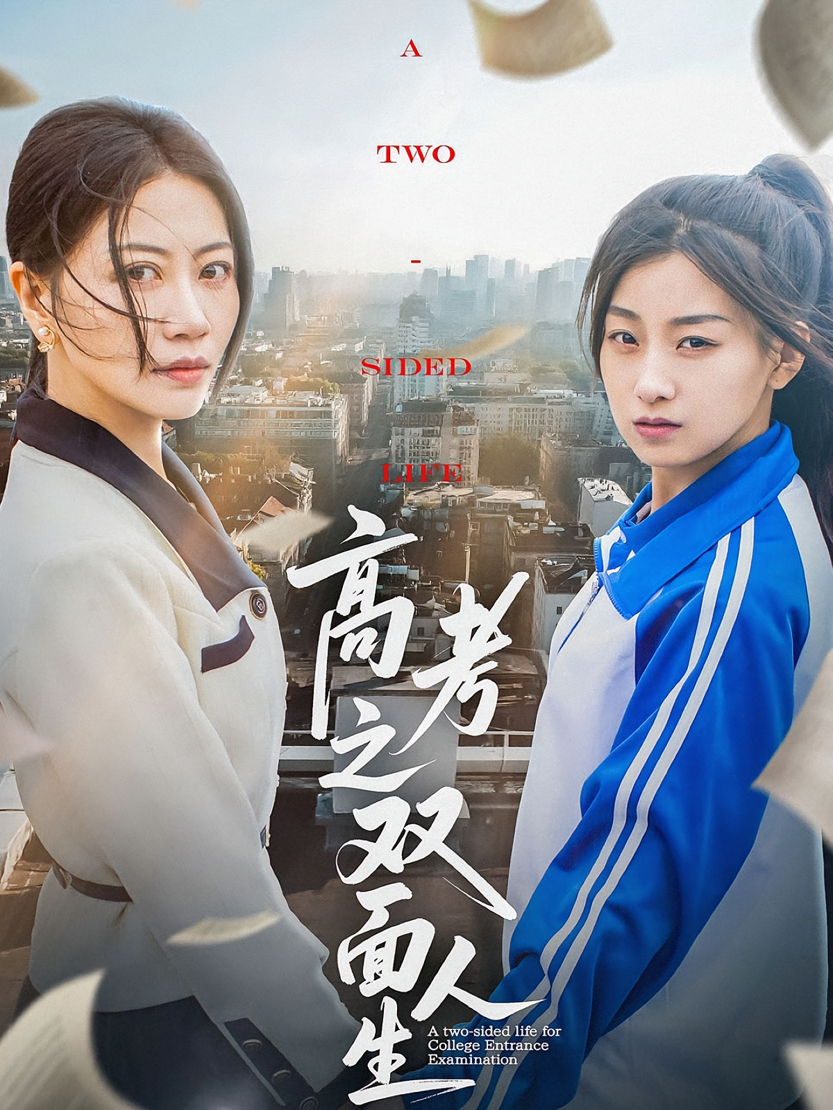 高考之双面人生
