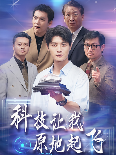 科技让我原地起飞