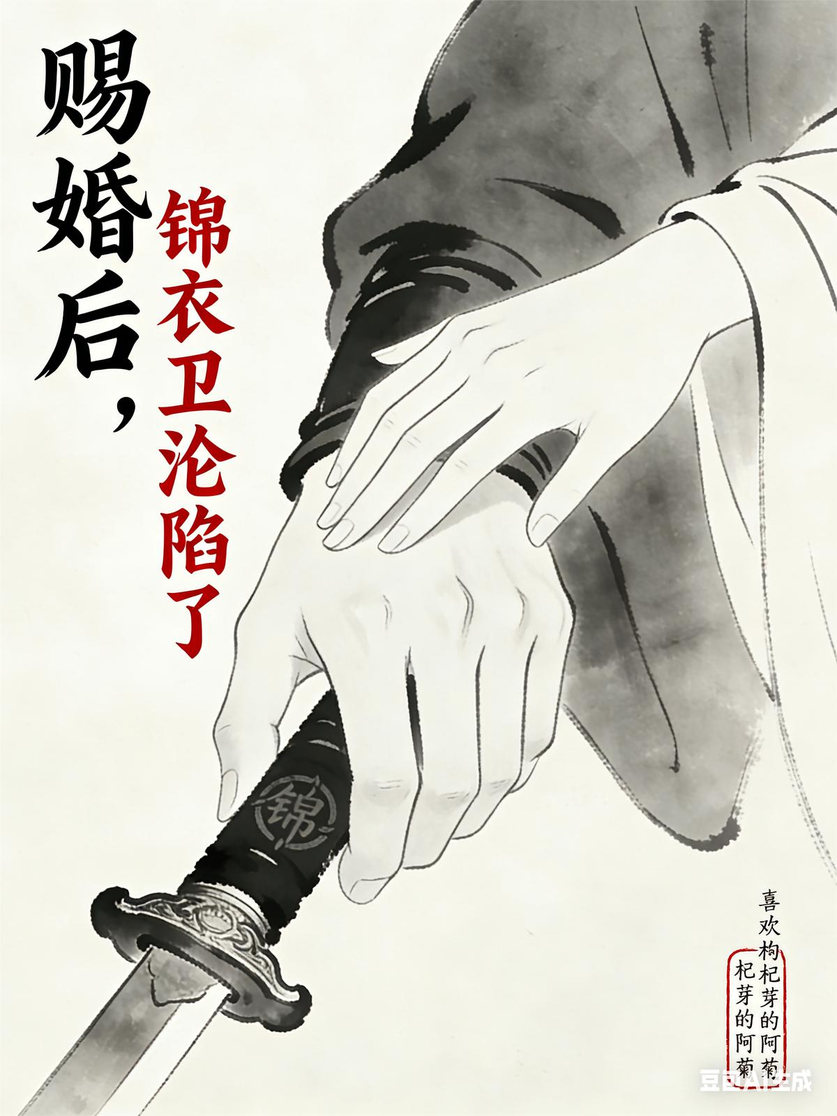 赐婚后，锦衣卫沦陷了