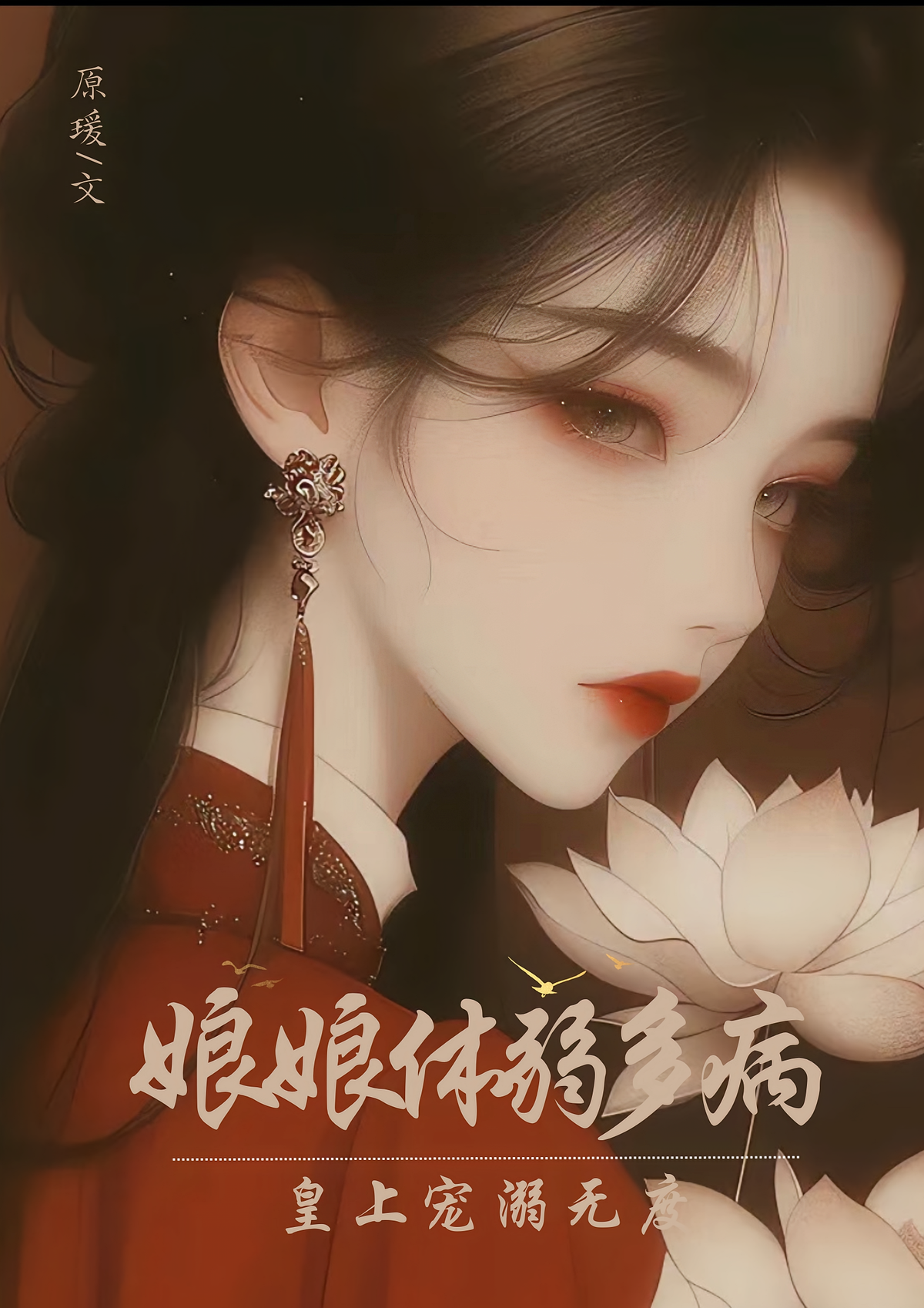 娘娘体弱多病，皇上宠溺无度