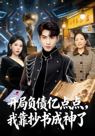 开局负债亿点点，我靠抄书成神了 - 在线观看