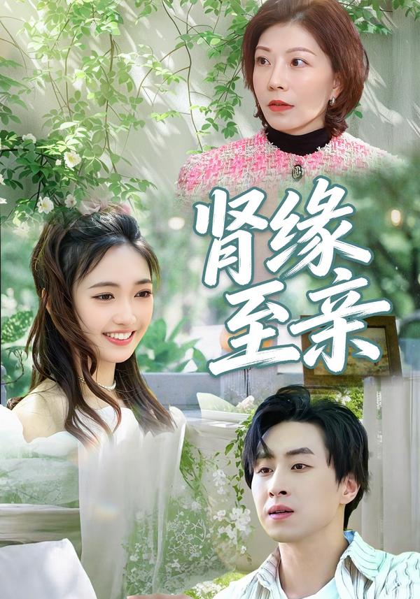 短剧肾缘至亲海报