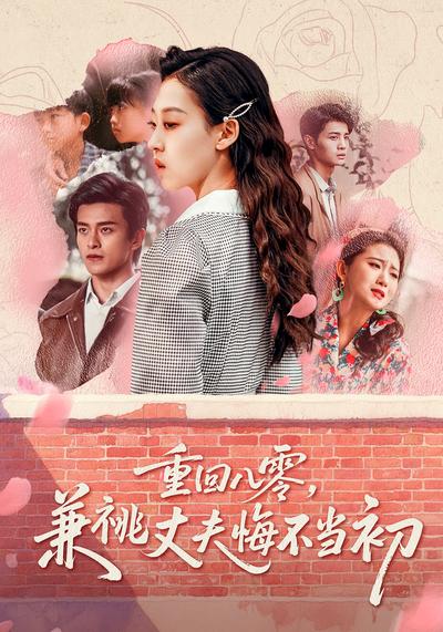 重回八零，兼祧丈夫悔不当初