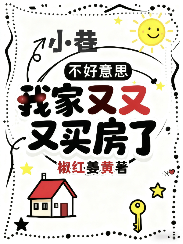 小巷：不好意思我家又又又买房了