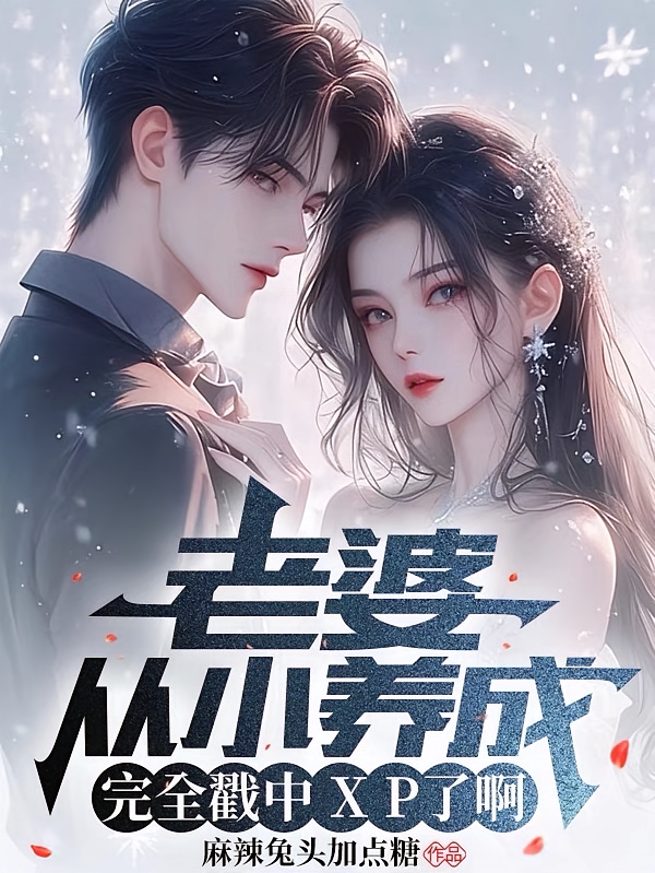 老婆从小养起，完全戳中xp啊