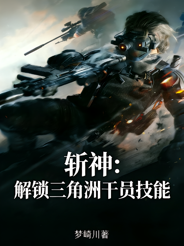 斩神：解锁三角洲干员技能