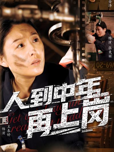 人到中年再上岗