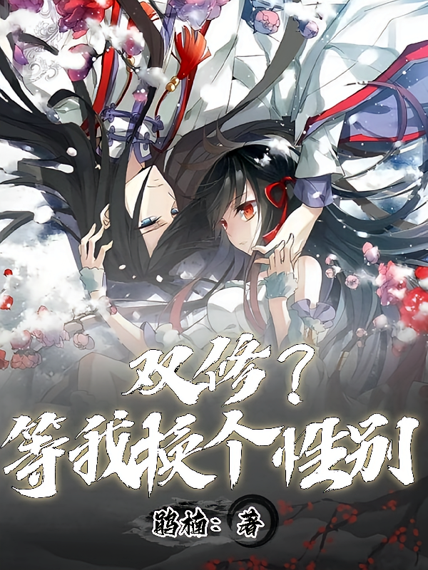双修？等我换个性别