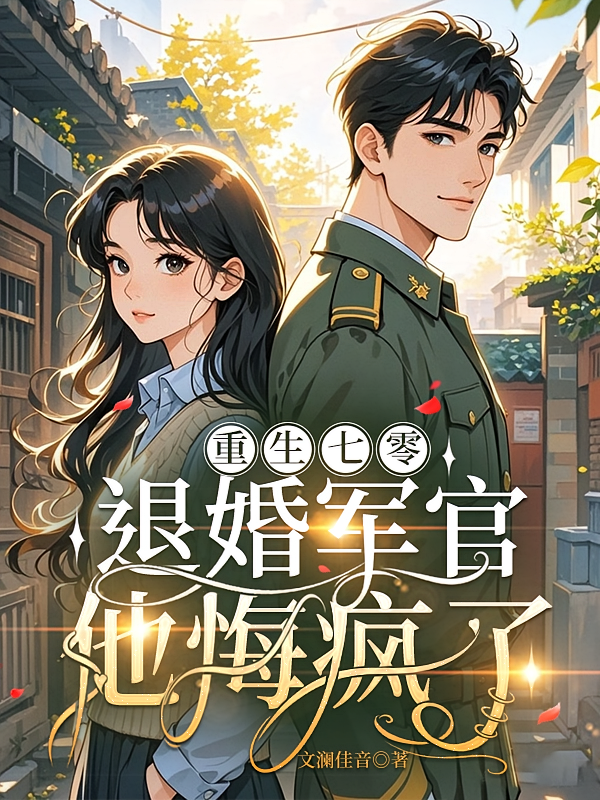 重生七零，退婚军官他悔疯了！