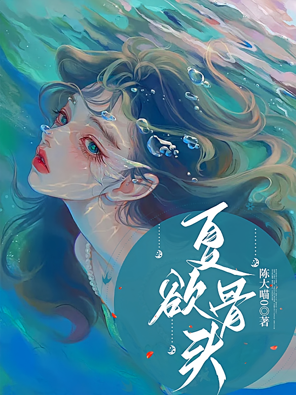 夏欲骨头