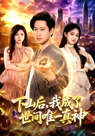 下山后，我成了世间唯一真神 - 在线观看