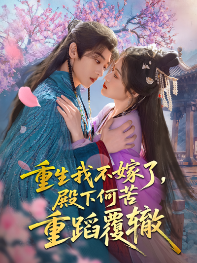 重生我不嫁了，殿下何苦重蹈覆辙