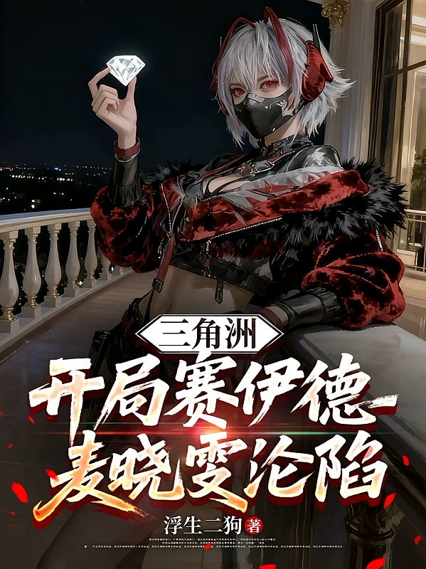 三角洲：开局赛伊德，麦晓雯沦陷