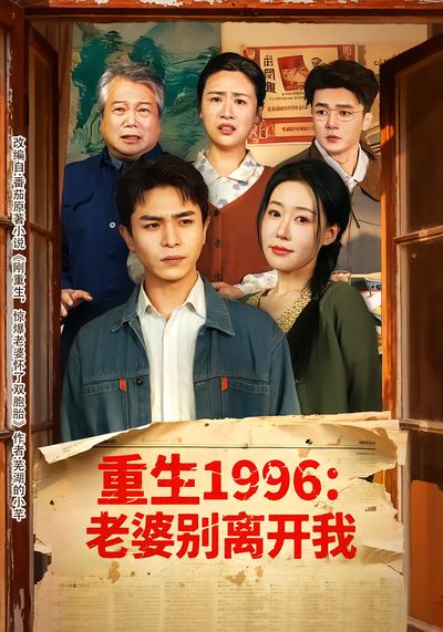 重生1996：老婆别离开我 - 在线观看