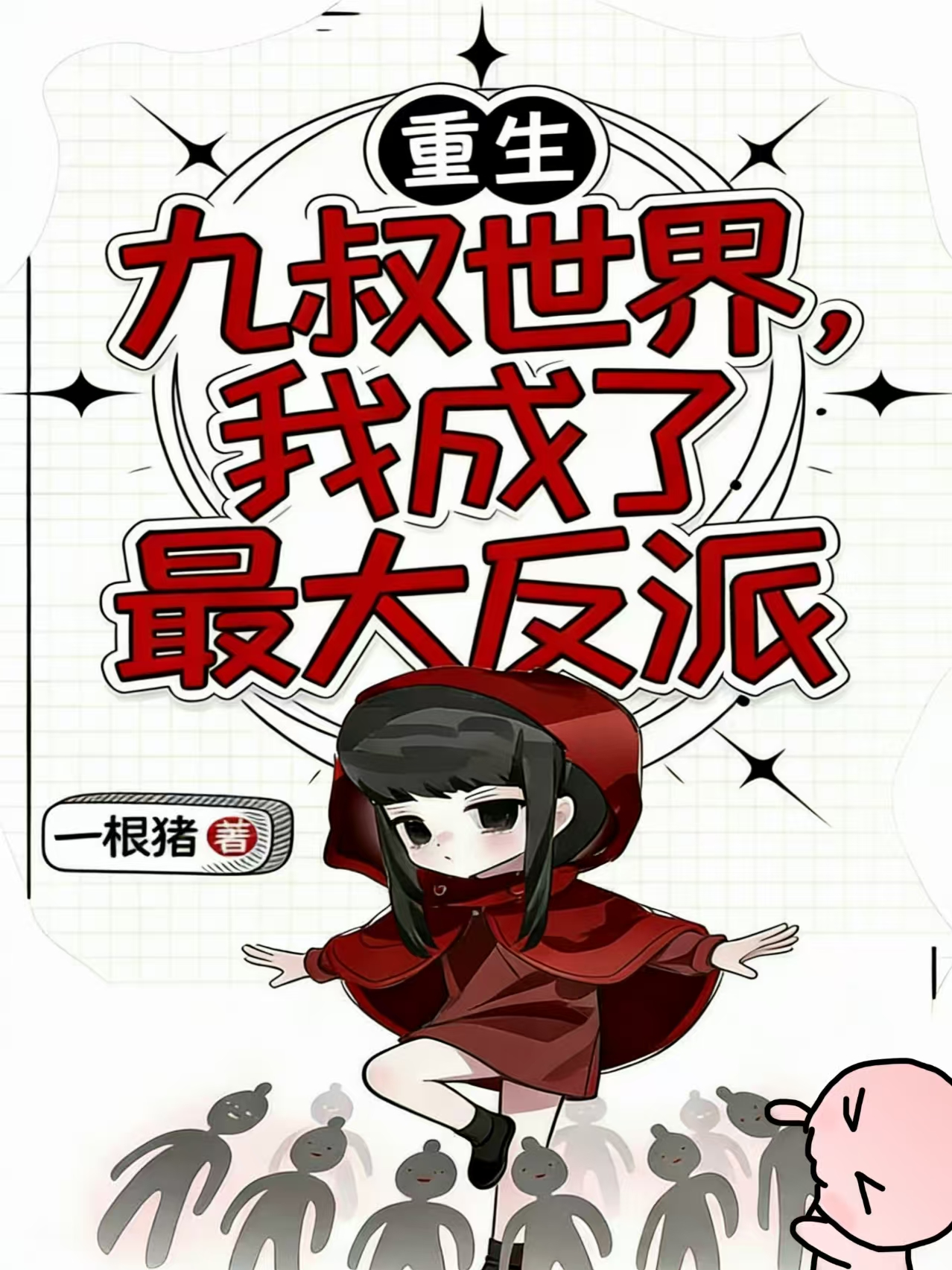 重生九叔世界，我成了最大反派