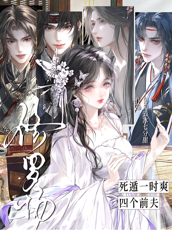 死遁一时爽，四个前夫修罗场