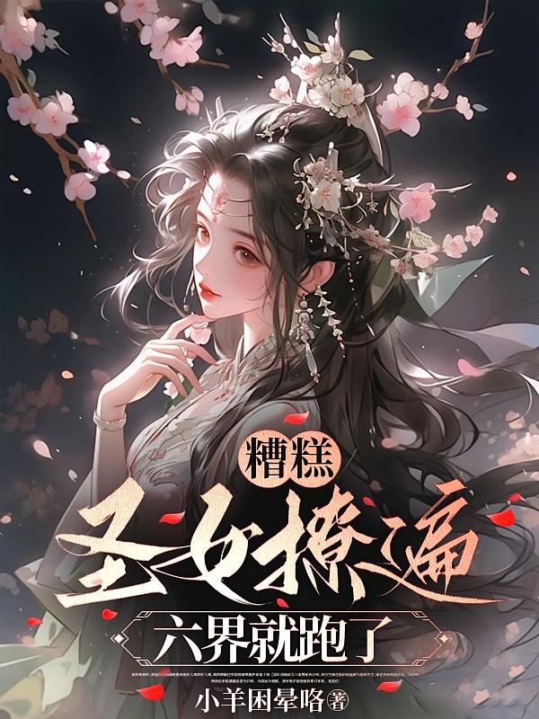 糟糕！圣女撩遍六界就跑了