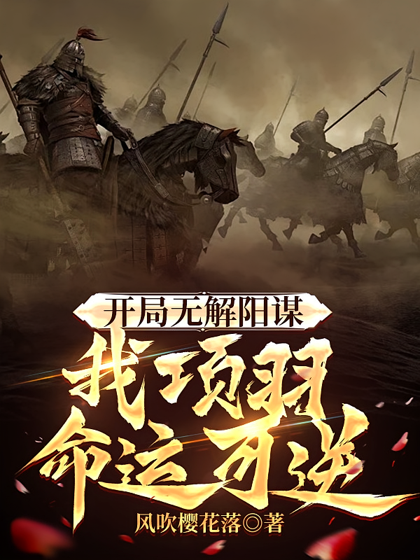 开局无解阳谋，我项羽命运可逆