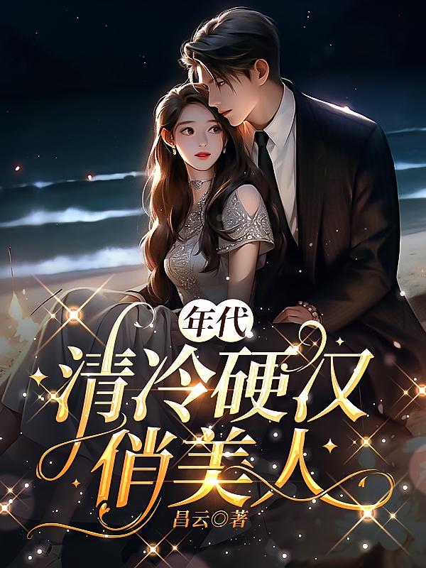 年代：清冷硬汉俏美人