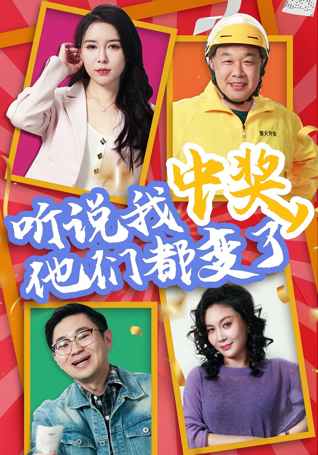 听说我中奖，他们都变了