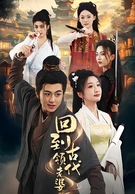 回到古代领老婆