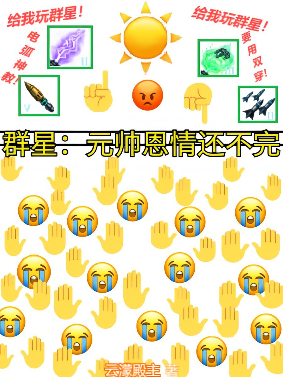 群星：元帅恩情还不完