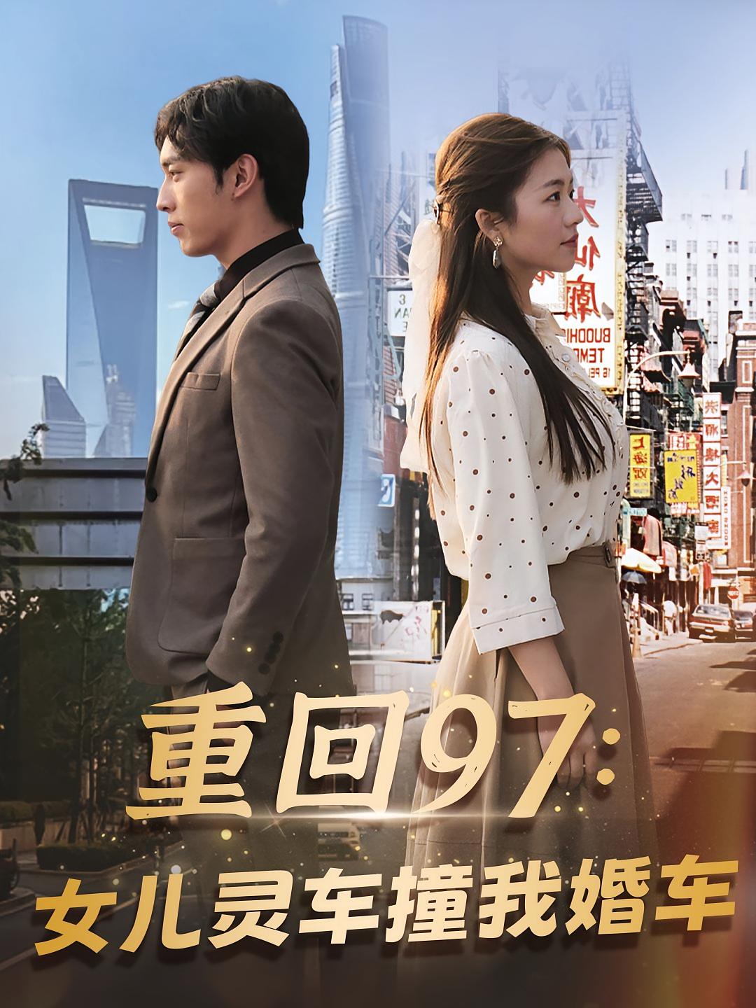 重回97：女儿灵车撞我婚车