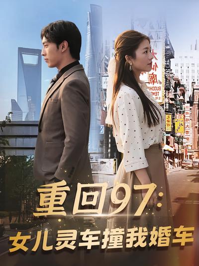 重回97：女儿灵车撞我婚车