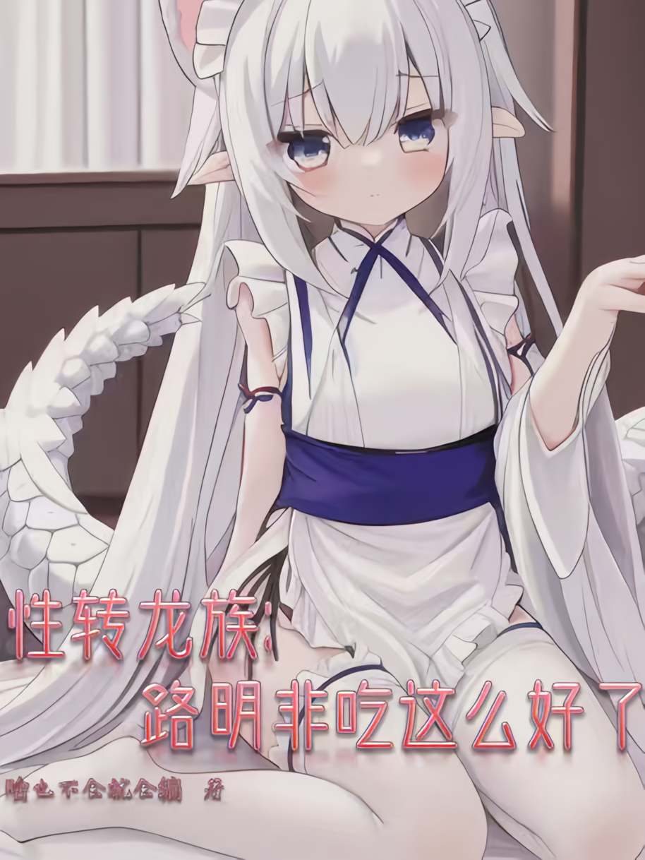 性转龙族：路明非吃这么好了？