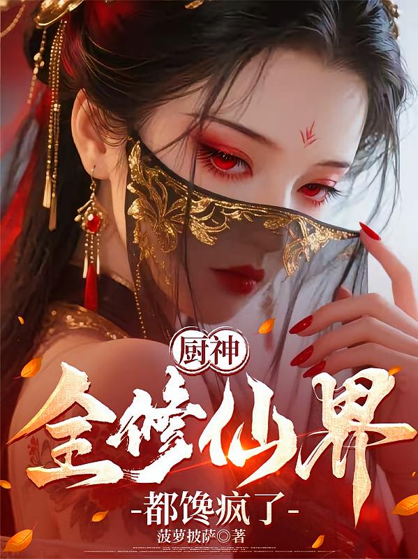 厨神，全修仙界都馋疯了
