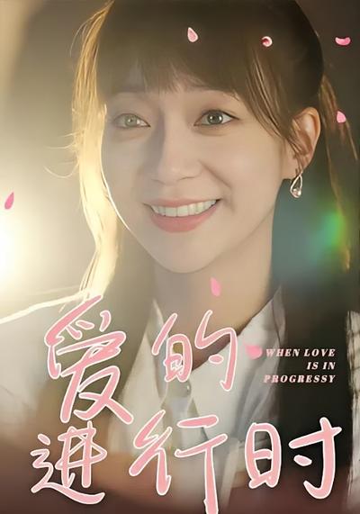 爱的进行时