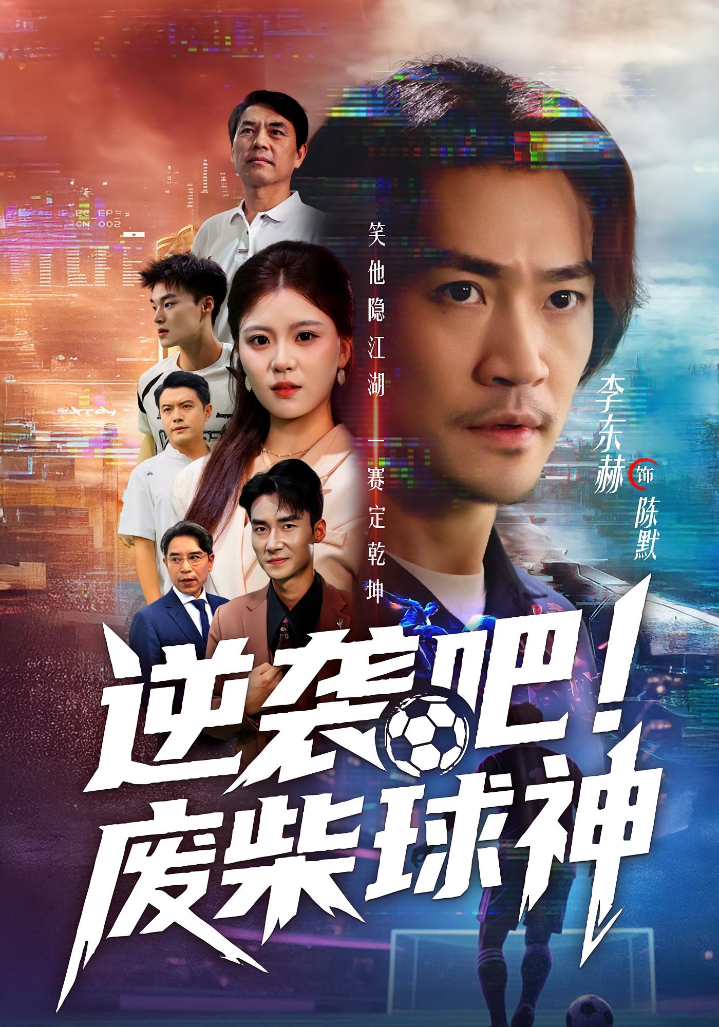 逆袭吧！废柴球神