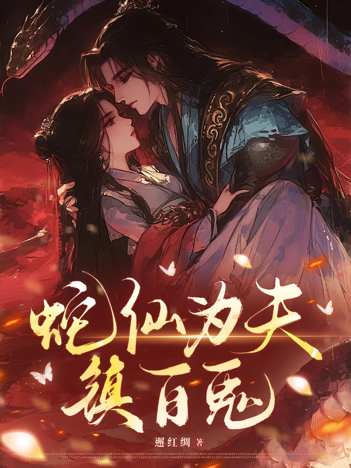 蛇仙为夫，镇百鬼