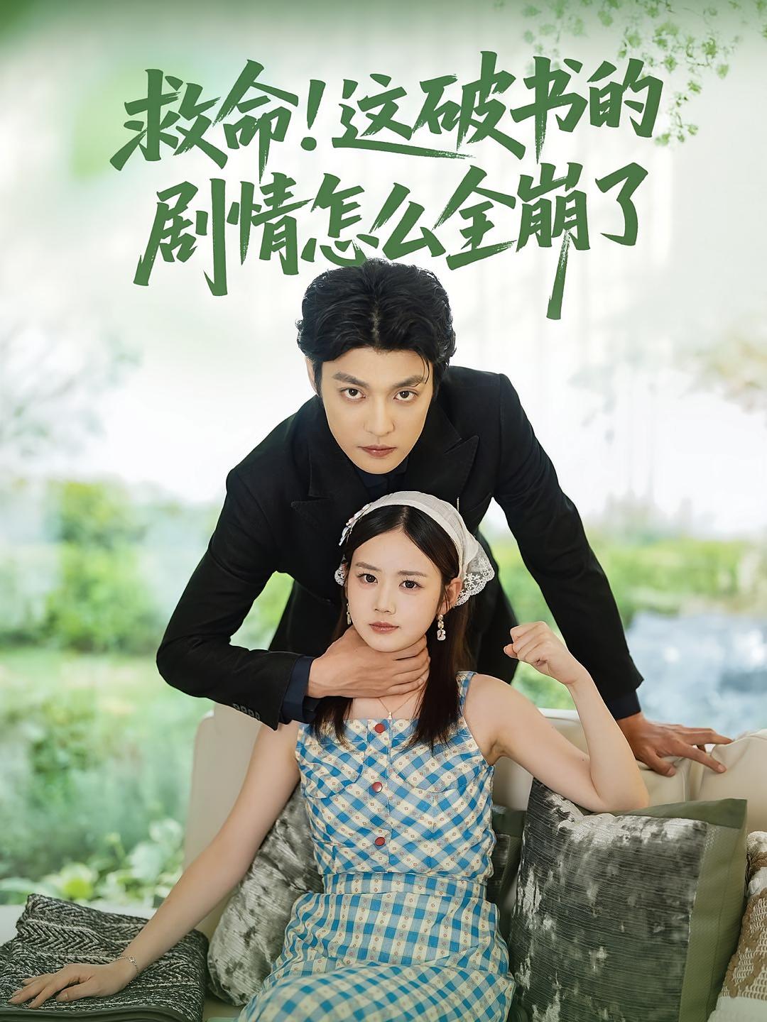 救命！这破书的剧情怎么全崩了