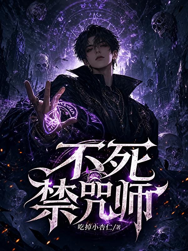 不死禁咒师