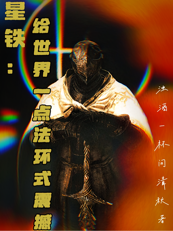 星铁：给世界一点法环式震撼