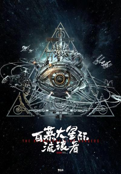 百慕大星际流浪者