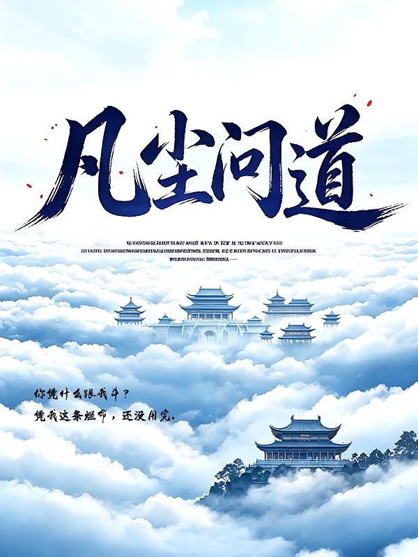 凡尘问道