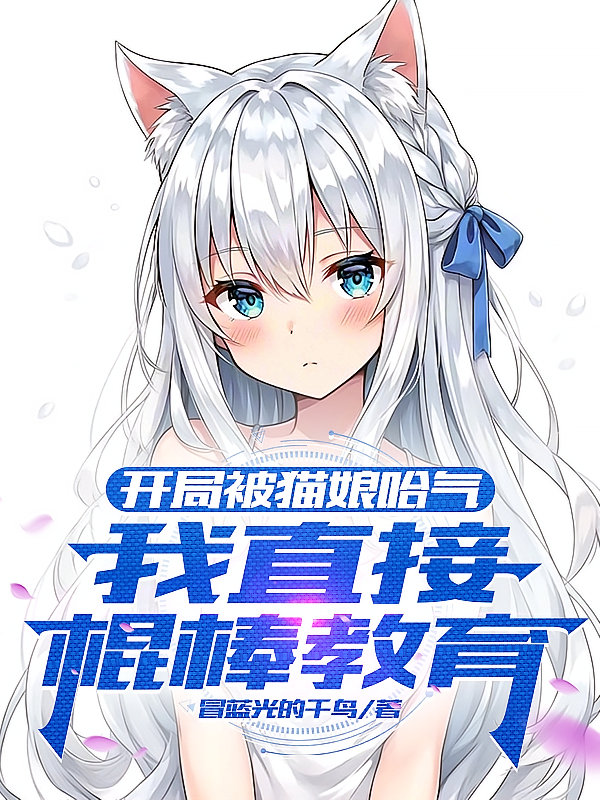 开局被猫娘哈气，我直接棍棒教育