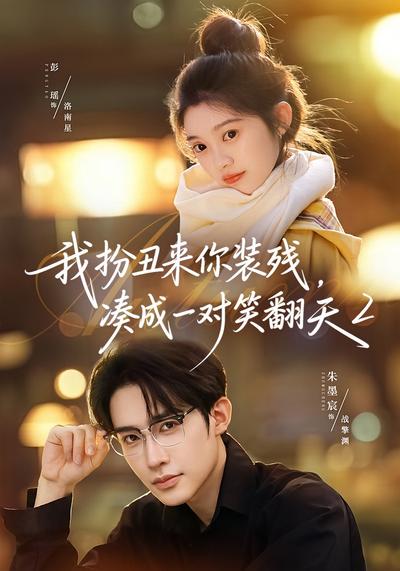 我扮丑来你装残，凑成一对笑翻天2 - 在线观看
