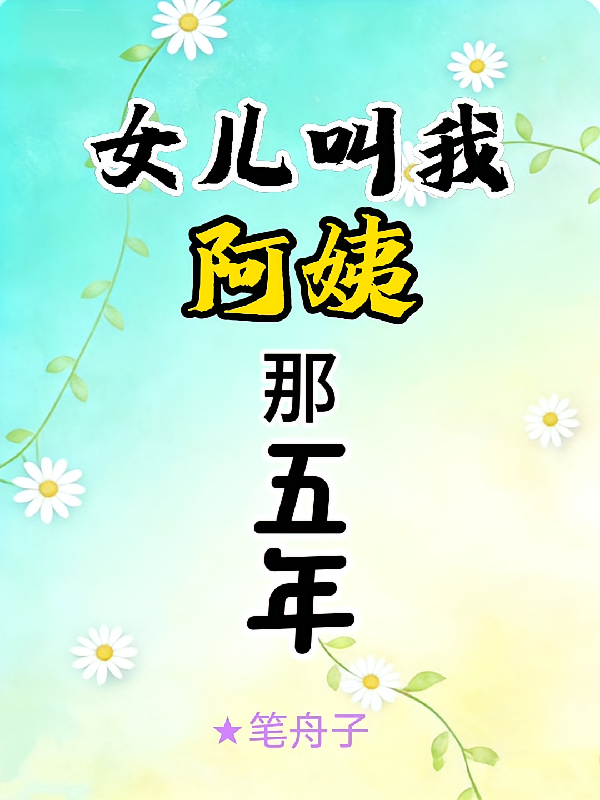 女儿叫我阿姨那五年