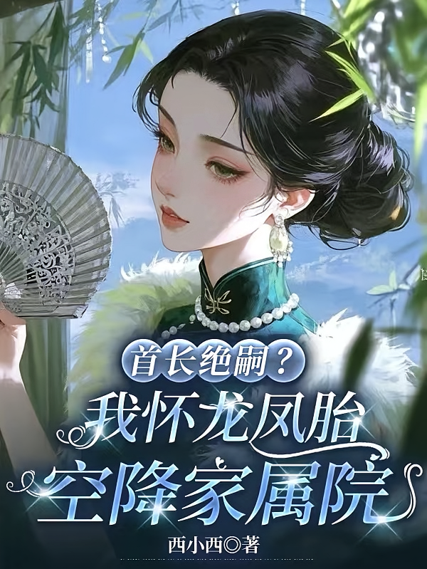首长绝嗣？我怀龙凤胎空降家属院