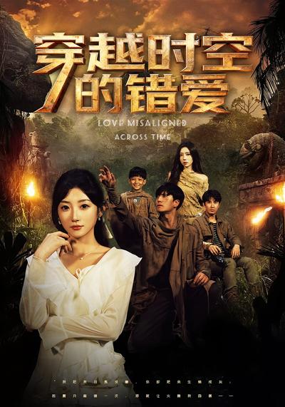 穿越时空的错爱