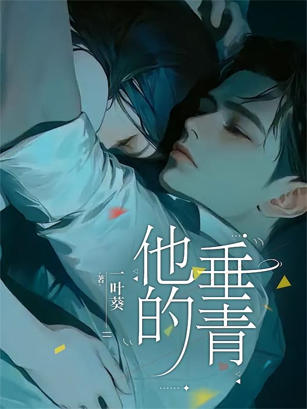 他的垂青