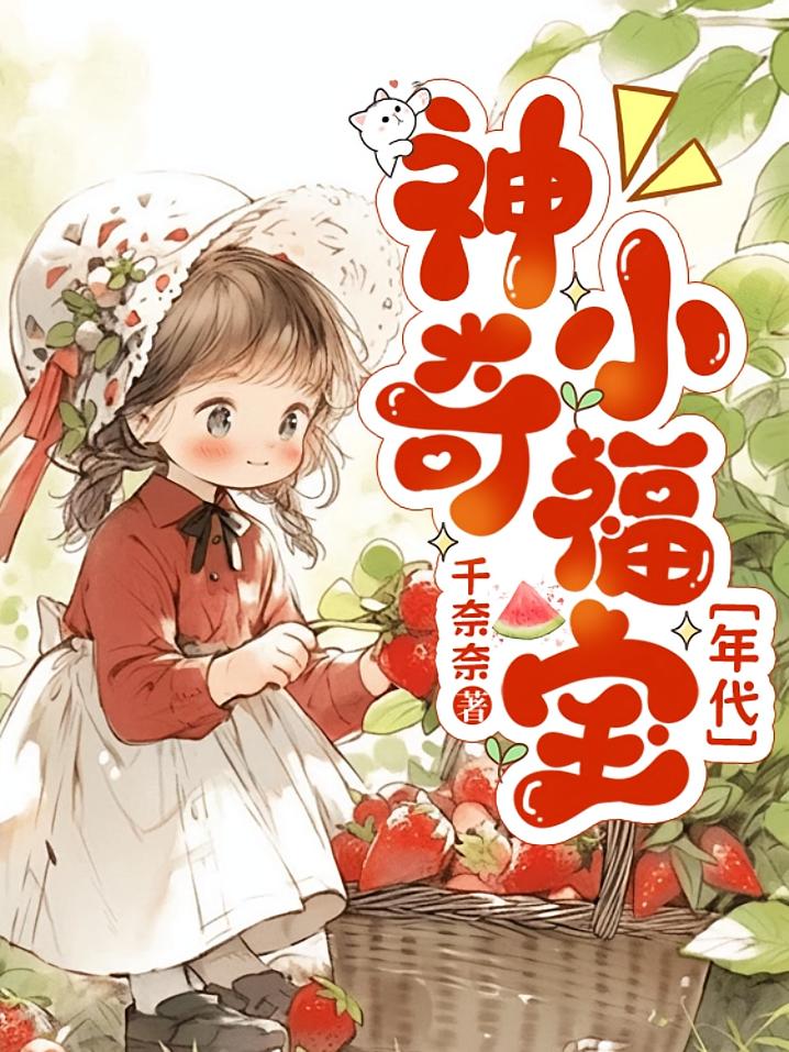 神奇小福宝【年代】
