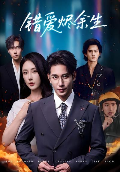 错爱烬余生