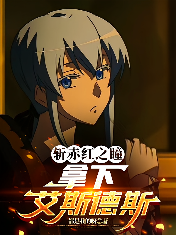 斩赤红之瞳：拿下艾斯德斯