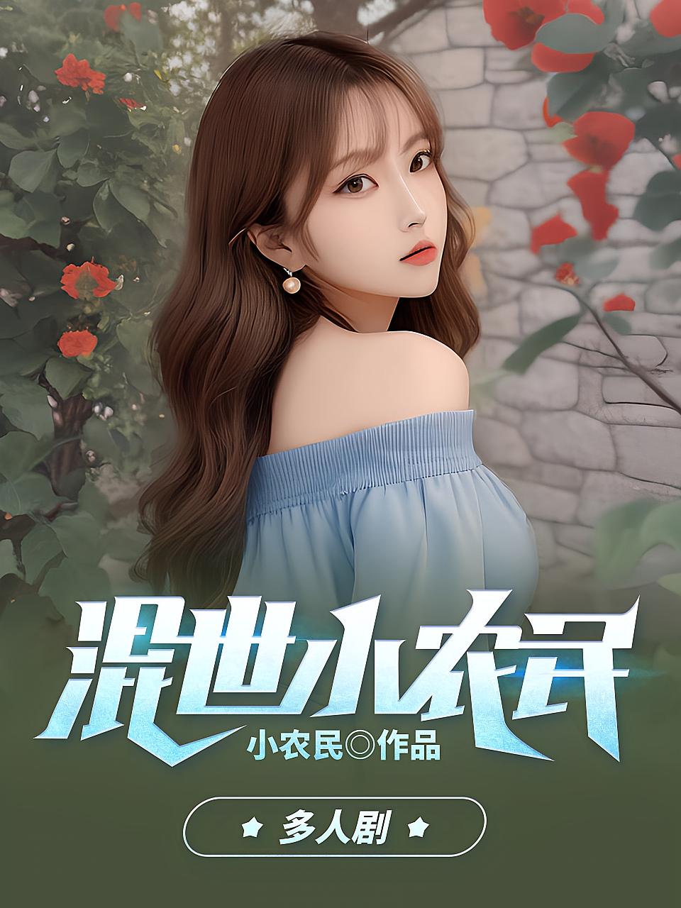 混世小农民