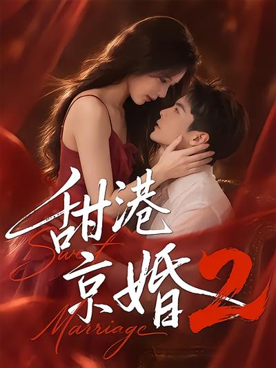 甜港京婚2封面